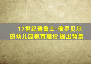 17世纪普鲁士-佛罗贝尔的幼儿园教育理论 提出背景